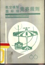 航空模型国际级竞赛规则 1986