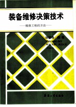 装备维修决策技术  维修工程的方法