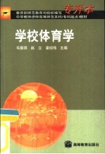 学校体育学