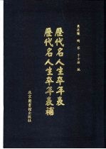 历代名人生卒年表  历代名人生卒年表补