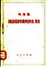 《政治经济学批判》序言、导言