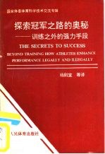 探索冠军之路的奥秘 训练之外的强力手段 国家体委体育科技交流专辑