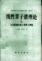 线性算子谱理论 2 不定度规空间上的算子理论