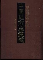 中国地方志集成  安徽府县志辑  1