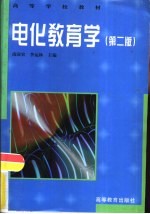 电化教育学 第2版