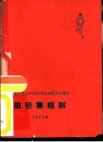 田径赛规则 1965