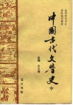 高等师范中文本科试用教材-中国古代文学史  中