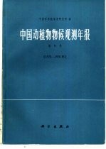 中国动植物物候观测年报 第5号 1975-1976