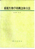 系统生物学的概念和方法