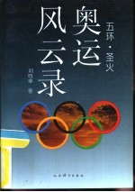 奥运风云录 五环、圣火