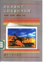 高技术条件下工程装备技术保障