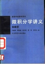 微积分学讲义  第2册