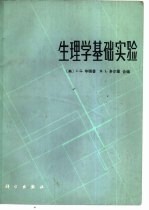 生理学基础实验