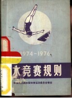 跳水竞赛规则 1974-1976