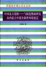 中国北方花粉-气候趋势面研究及内蒙古中部全新世环境变迁