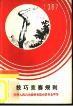 技巧竞赛规则 1987