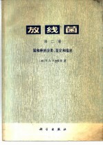 放线菌 第2卷 属和种的分类、鉴定和描述