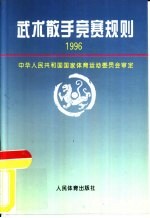 武术散手竞赛规则 1996