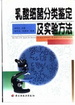 乳酸细菌分类鉴定及实验方法