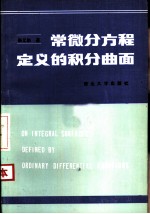 常微分方程定义的积分曲面