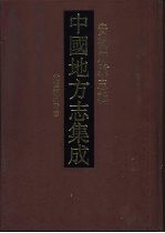 中国地方志集成 安徽府县志辑 24