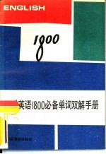 中学英语1800必备单词双解手册