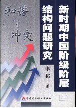 和谐与冲突 新时期中国阶级阶层结构问题研究