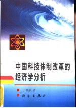 中国科技体制改革的经济学分析