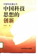 中国科技思想的创新