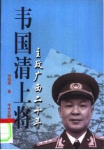 韦国清上将 主政广西二十年