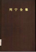 列宁全集  第15卷  1908年3月至1909年8月