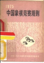 中国象棋竞赛规则  1975