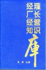 经理厂长经营知识库