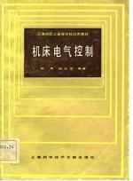 上海市职工高等学校试用教材 机床电气控制