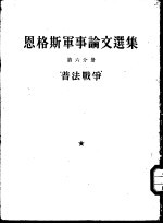 恩格斯军事论文选集  第6分册  普法战争