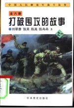 中国人民解放军战斗故事之一 打破围攻的故事