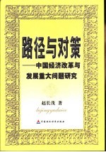 路径与对策 中国经济改革与发展重大问题研究