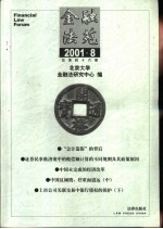 金融法苑 2001年 第8期 总第46期