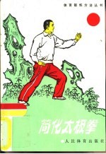 简化太极拳