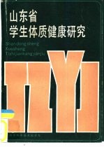 山东省学生体质健康研究