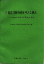 中国油料作物科学技术新进展 '96油料作物学术年会论文集