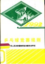 乒乓球竞赛规则  1992