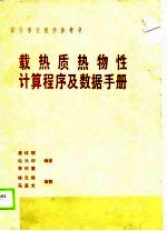 载热质热物性计算程序及数据手册