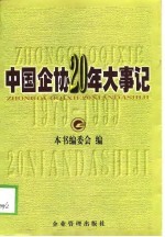 中国企协20年大事记 1979.1-1998.12