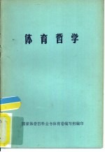 体育科学参考书之三 体育哲学