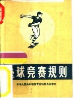 垒球竞赛规则 1974