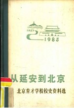 从延安到北京 北京育才学校校史资料选