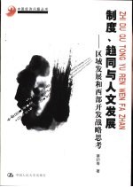 制度、趋同与人文发展 区域发展和西部开发战略思考