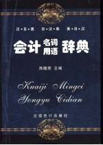 会计名词用语辞典 汉·日·英 日·汉·英 英·日·汉