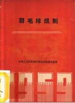 羽毛球竞赛规则 1960年